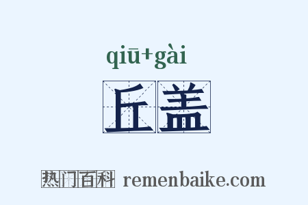 丘盖是什么意思的图片